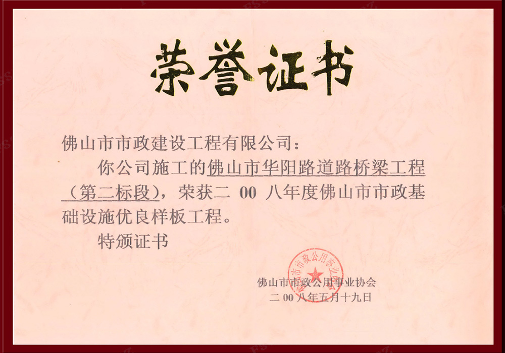 2008年佛山華陽路道路橋梁工程（市優）