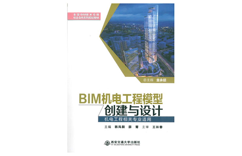 楊靖總經(jīng)理擔(dān)任《BIM機(jī)電工程模型創(chuàng)建于設(shè)計(jì)》副主編