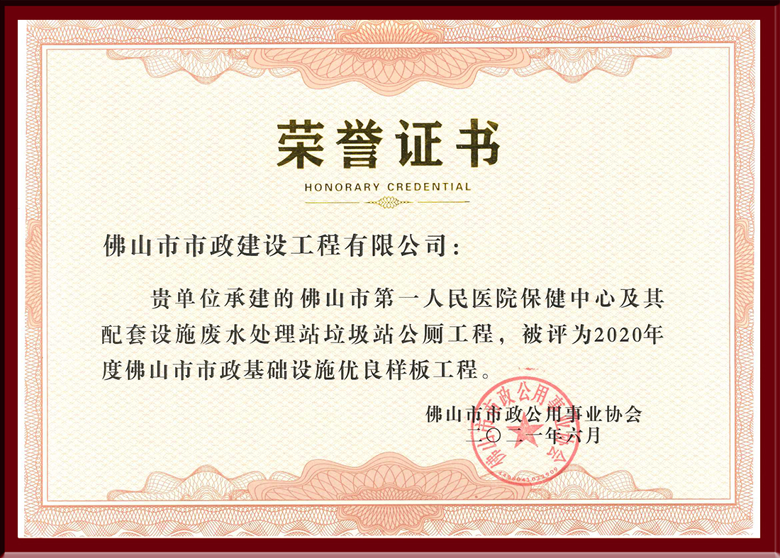 2020年市政-佛山市第一人民醫院保健中心及廢水處理站垃圾站公廁工程（市優）