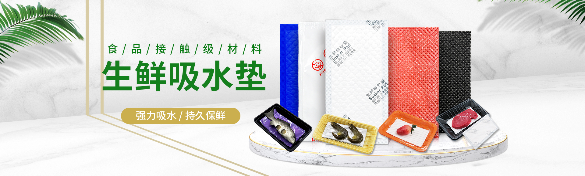 一次性生鮮吸水墊選珠海得米