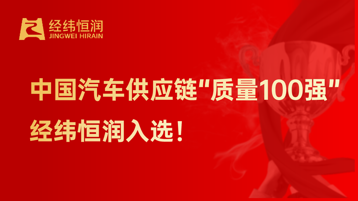 中国汽车供应链“质量100强”，经纬恒润入选！