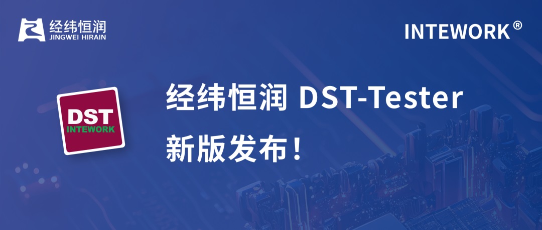 經緯恒潤基于ODX的工程診斷儀DST.Tester新版發布