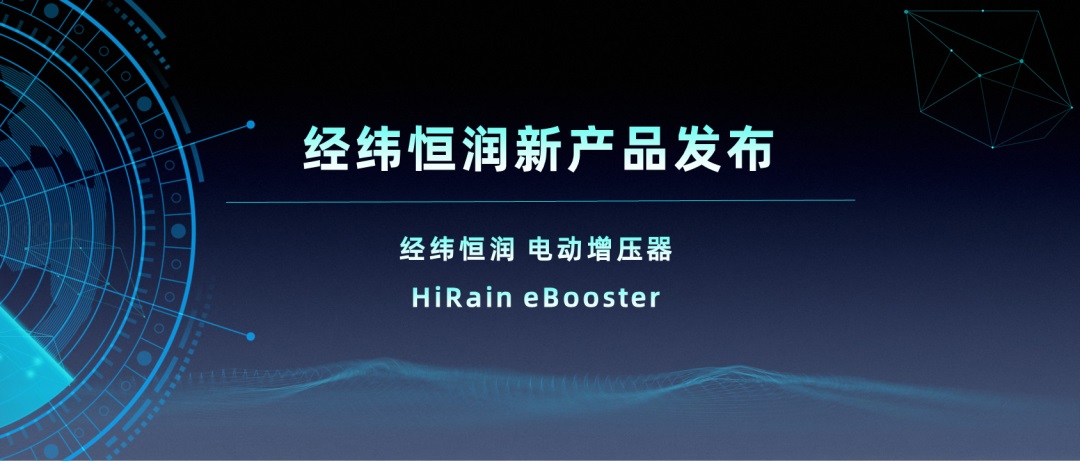 經緯恒潤新產品系列 | 電動增壓器eBooster 經緯恒潤新產品系列 | 電動增壓器eBooster