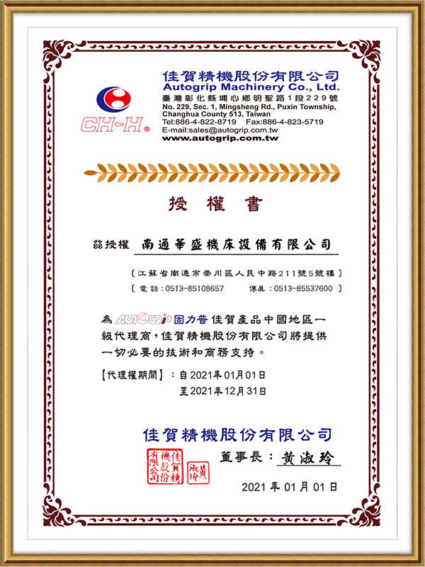 佳賀精機股份有限公司授權書