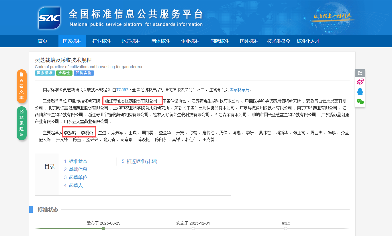 国家标准《灵芝栽培及采收技术规程》正式发布,灵芝产业规范化发展迈入“国标时代” 国家标准《灵芝栽培及采收技术规程》正式发布,灵芝产业规范化发展迈入“国标时代”