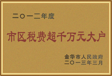 2012年度市區稅費超千萬元大戶 2012年度市區稅費超千萬元大戶