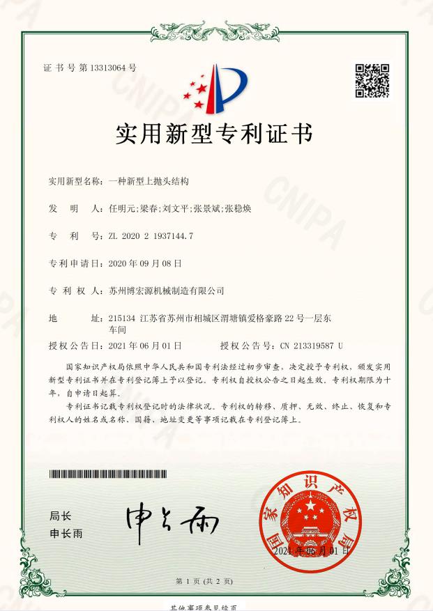 專利證書--一種新型上拋頭結構
