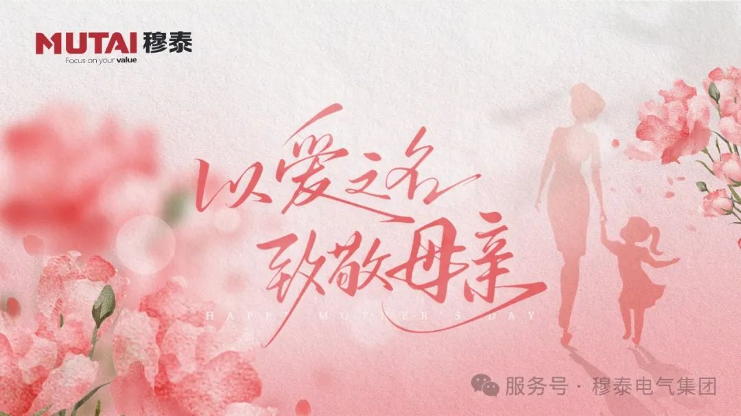 穆泰文化 ▍以電話為箋，在母親節(jié)書寫對(duì)媽媽最深情的感恩詩篇