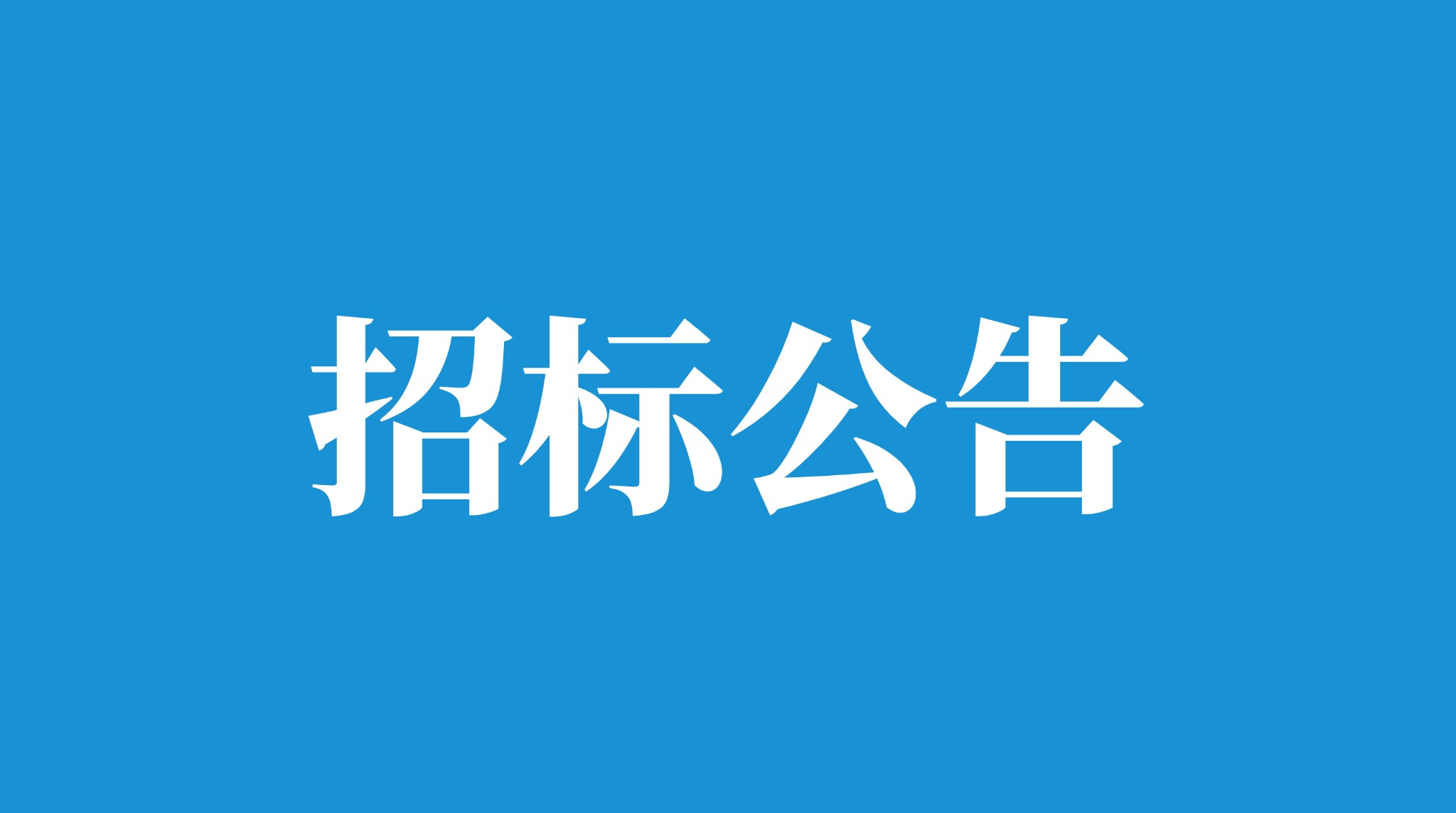 新鄉(xiāng)市平原示范區(qū)城西污水處理廠(chǎng)及配套工程初步設(shè)計(jì)評(píng)審及報(bào)告編制服務(wù)項(xiàng)目招標(biāo)公告