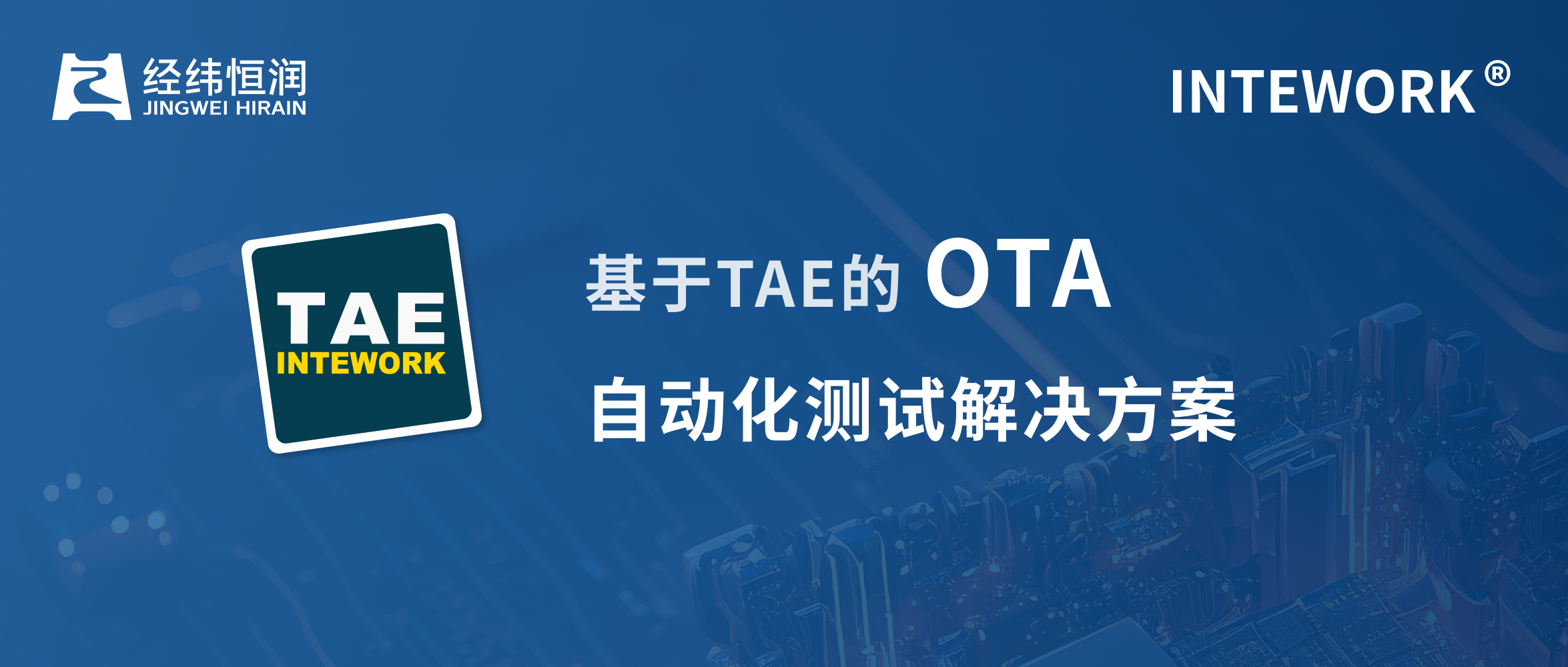 经纬万搏网投官网（中国）有限公司基于INTEWORK-TAE的OTA自动化测试解决方案