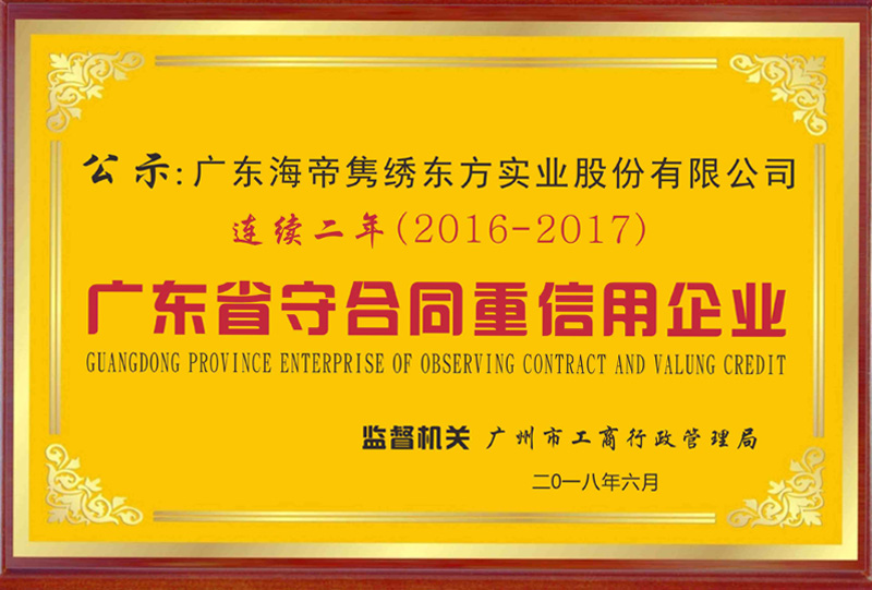 廣東省守合同重信用企業