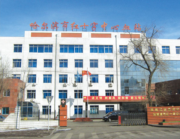 哈爾濱市紅十字中心血站