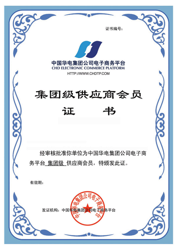 集团级供应商会员证书