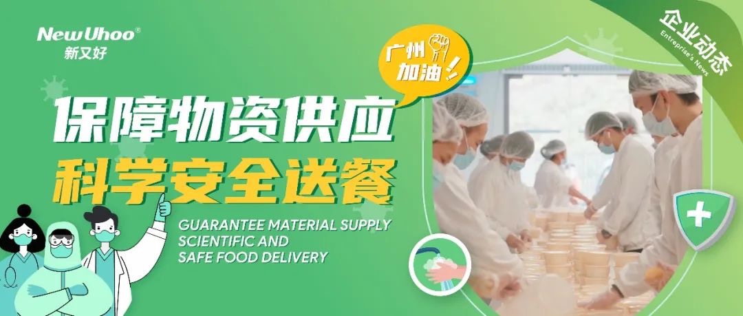 企業動態 | 保障物資供應，科學安全送餐