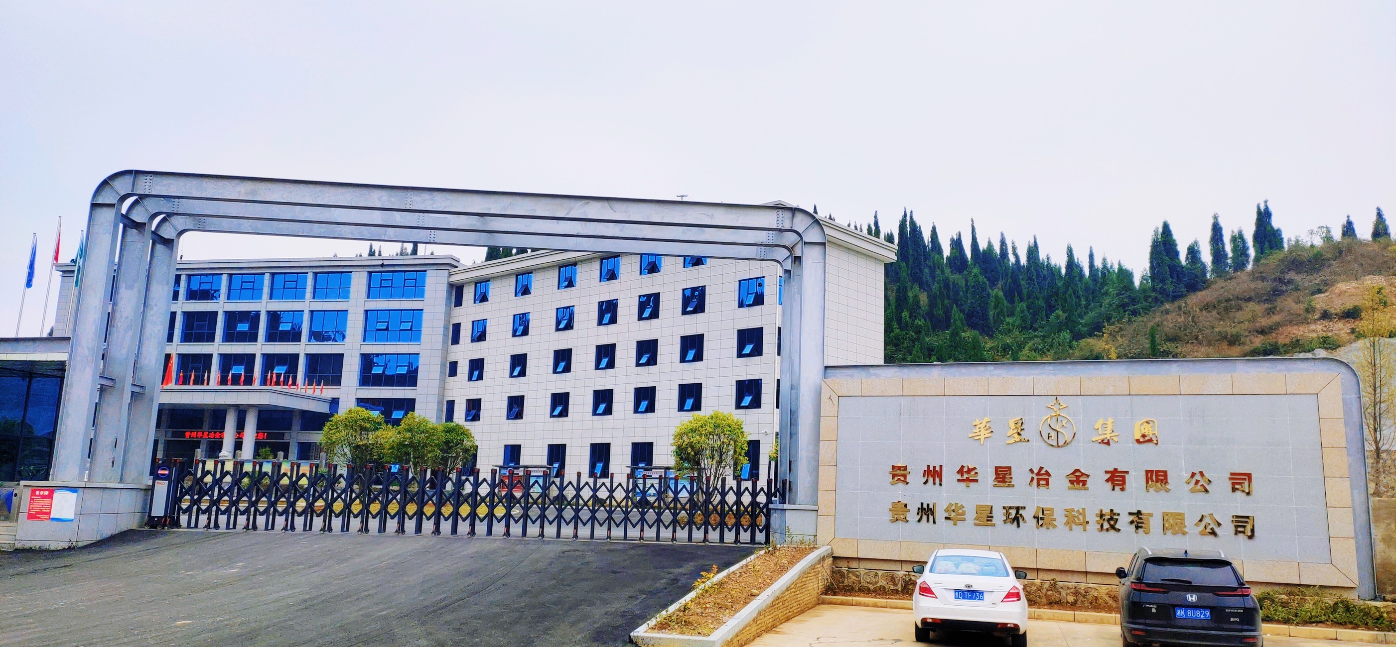 貴州華星冶金有限公司 貴州華星冶金有限公司
