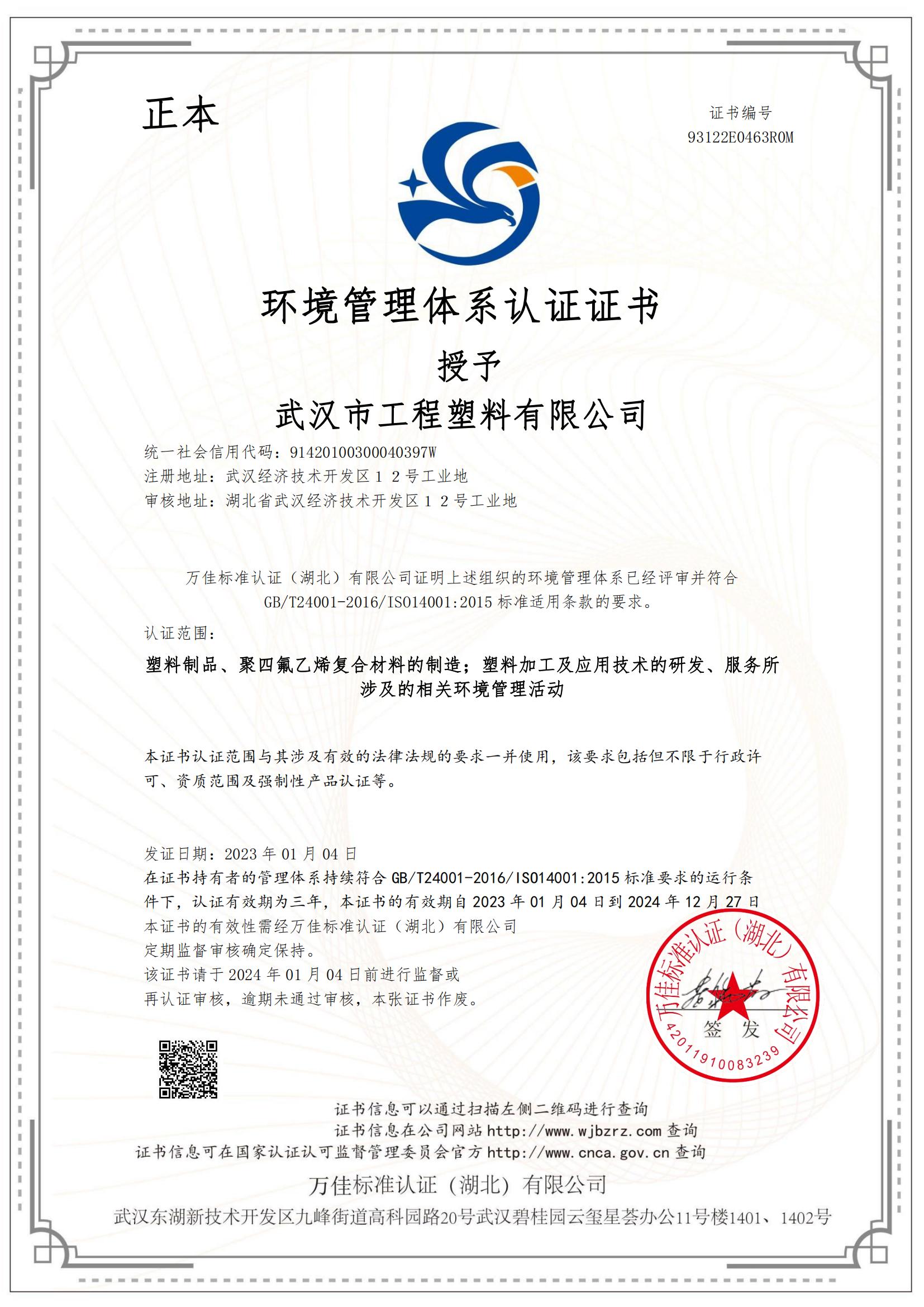 武漢市工程塑料有限公司E中文證書