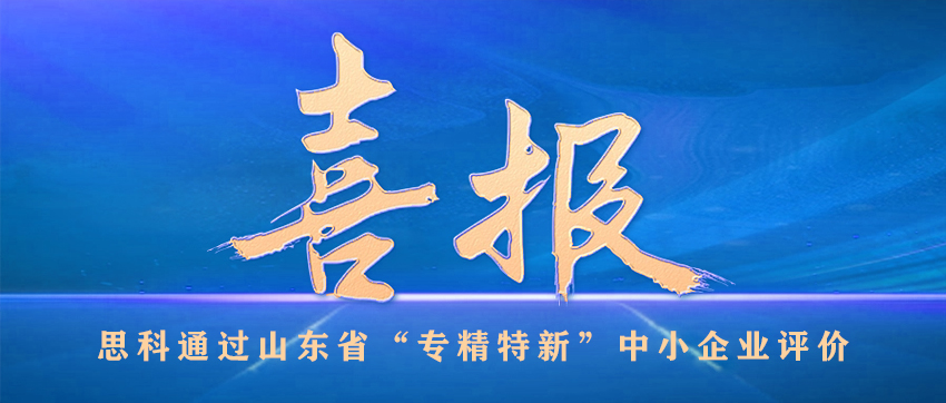 喜報！思科通過山東省“專精特新”中小企業(yè)評價
