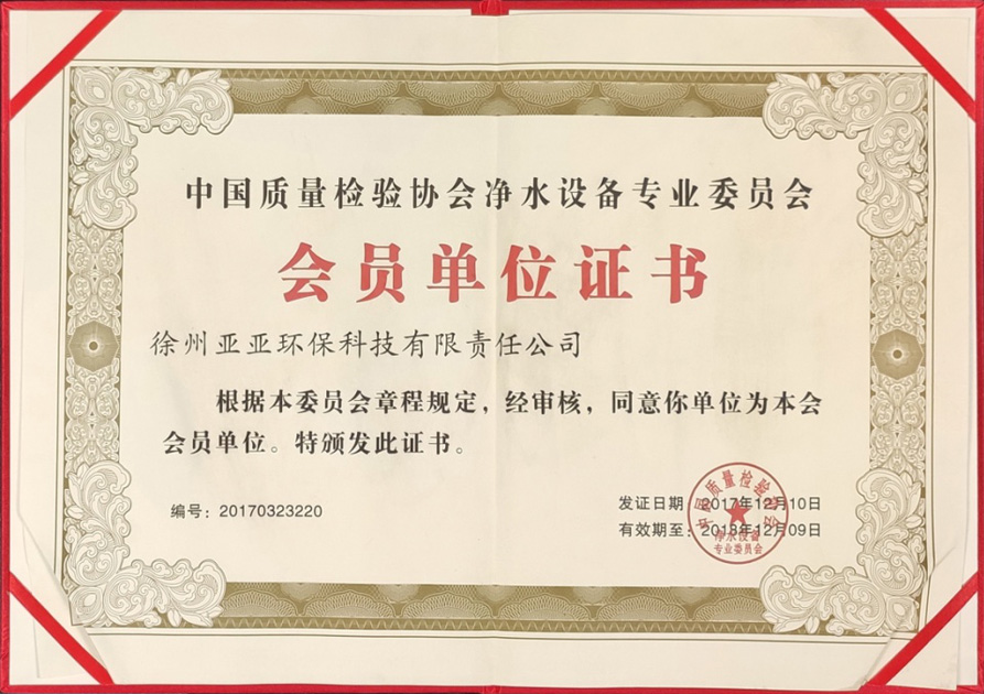 中國質量檢驗協會凈水設備會員單位