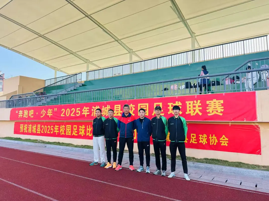 熱血綠茵見證成長，2025年浦城縣“奔跑吧?少年”校園足球聯(lián)賽圓滿落幕
