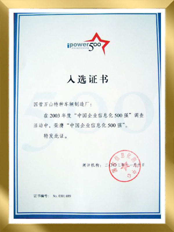 中国企业信息化500强入选证书