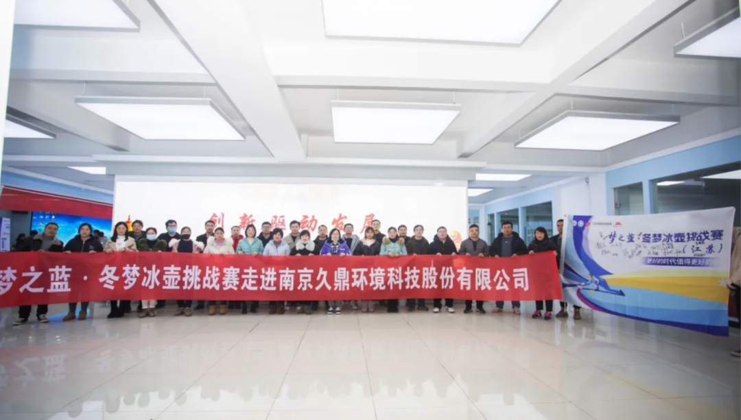 “夢之藍·冬夢”冰壺挑戰賽走進南京久鼎環境科技股份有限公司