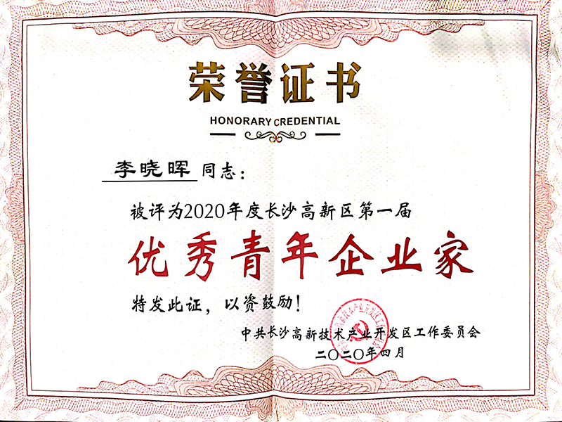2020年 李晓晖荣获长沙高新区第一届优秀青年企业家