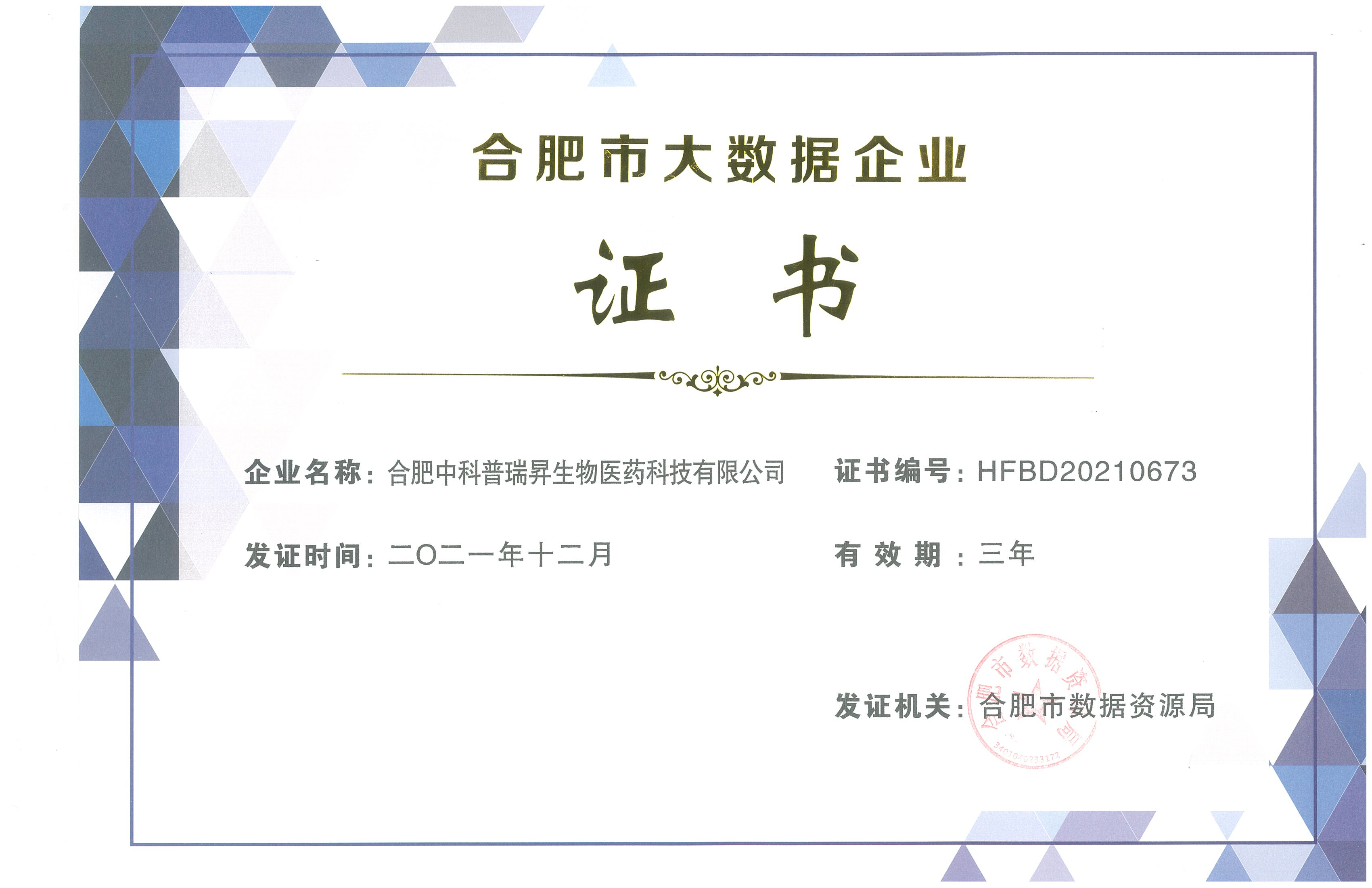 合肥市大数据企业