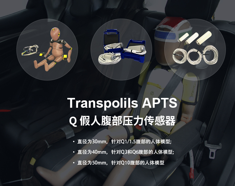 Transpolils APTS Q-假人腹部压力传感器