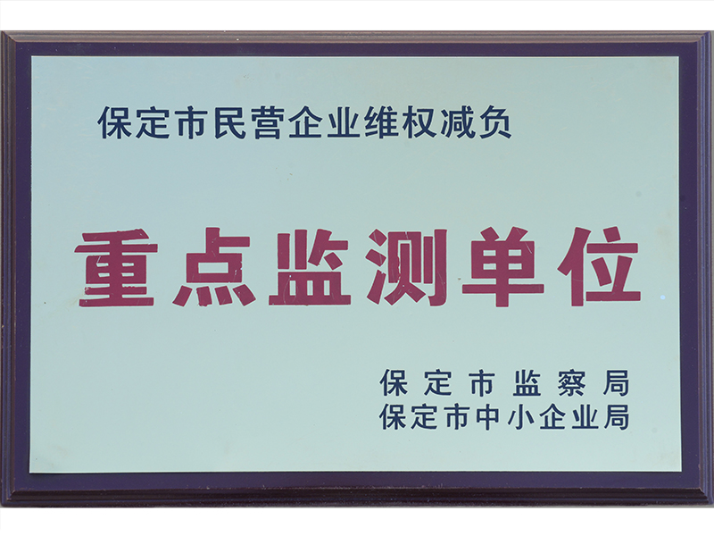 重點監測單位