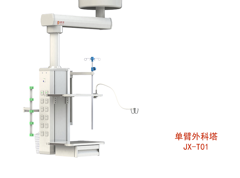單臂吊塔（外科塔）JX-T01