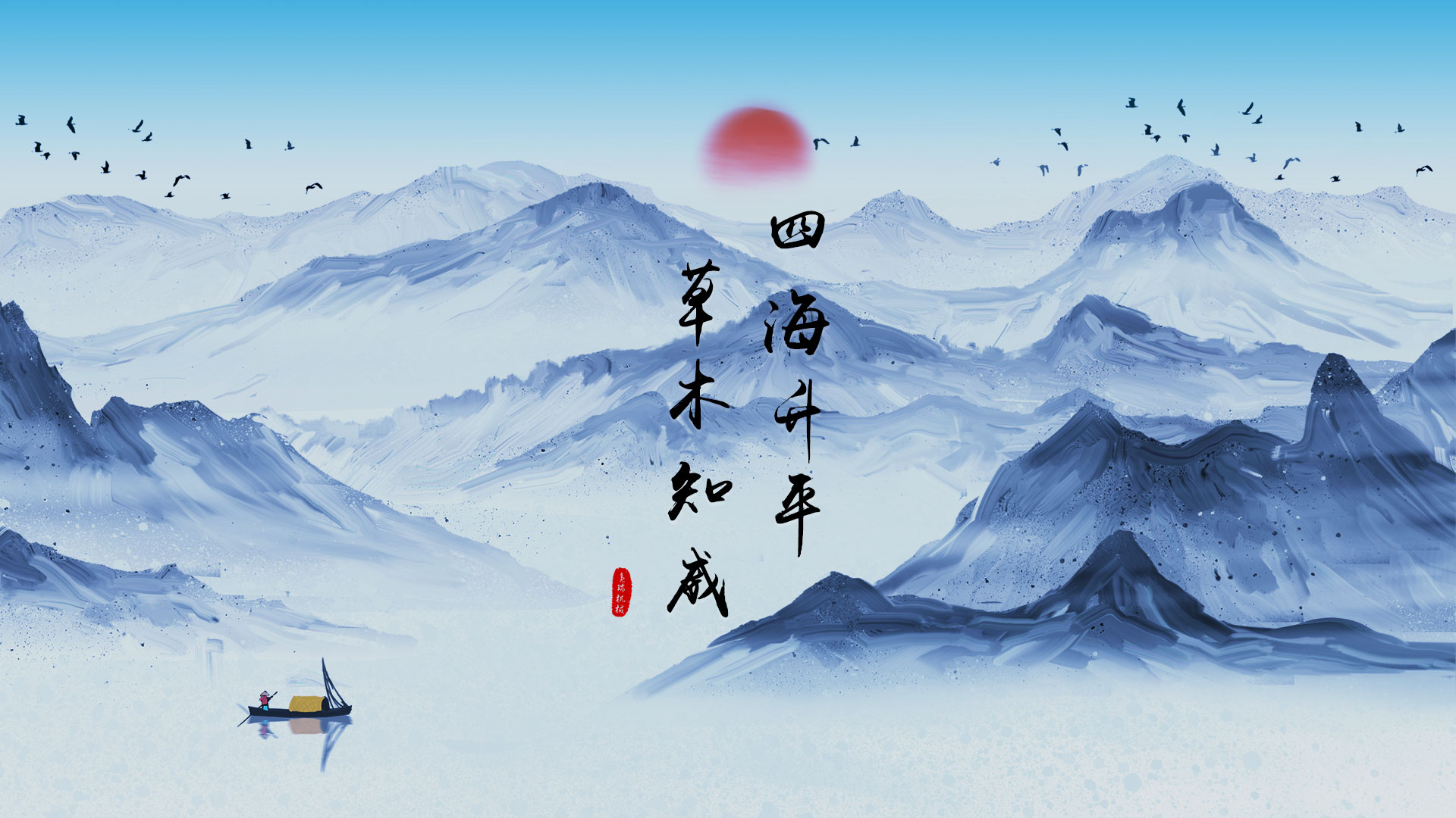 四海升平，草木知威