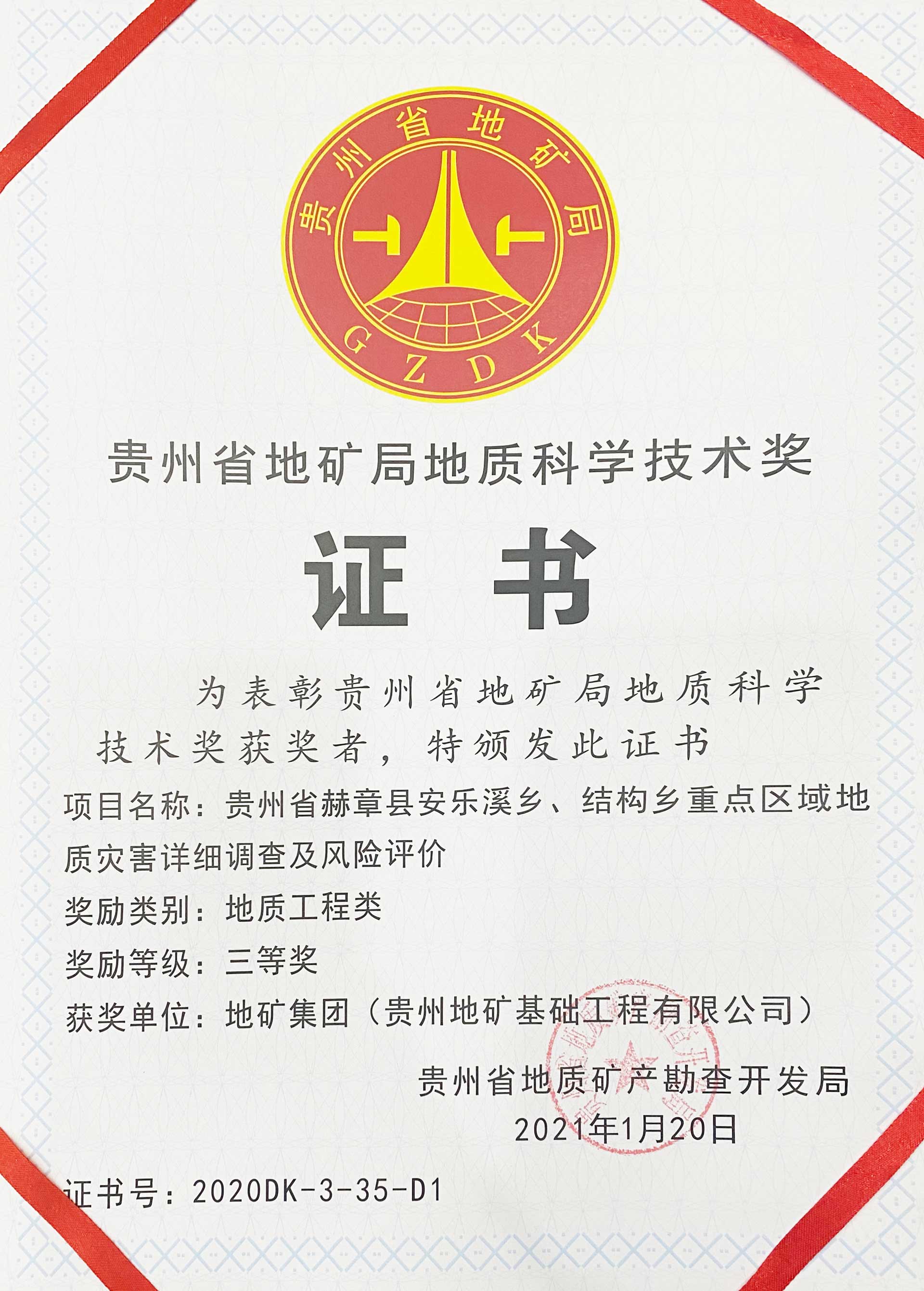2021赫章地災(zāi)詳查地質(zhì)工程三等獎(jiǎng)