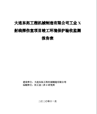 大連東拓工程機(jī)械制造有限公司工業(yè)X射線探傷室項(xiàng)目竣工環(huán)境保護(hù)驗(yàn)收監(jiān)測(cè)報(bào)告表