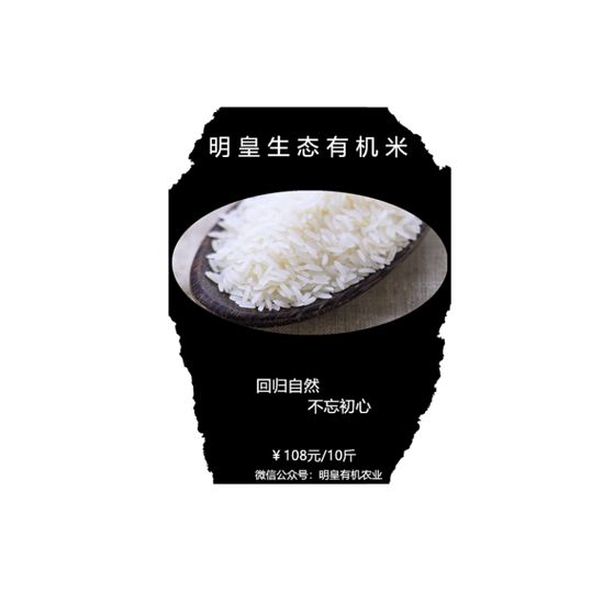 明皇生態(tài)有機米