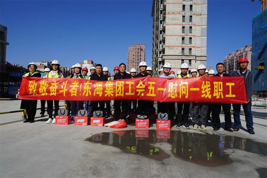 勞動最光榮，致敬奮斗者！東海集團 開展“慶五一關(guān)愛員工”系列活動