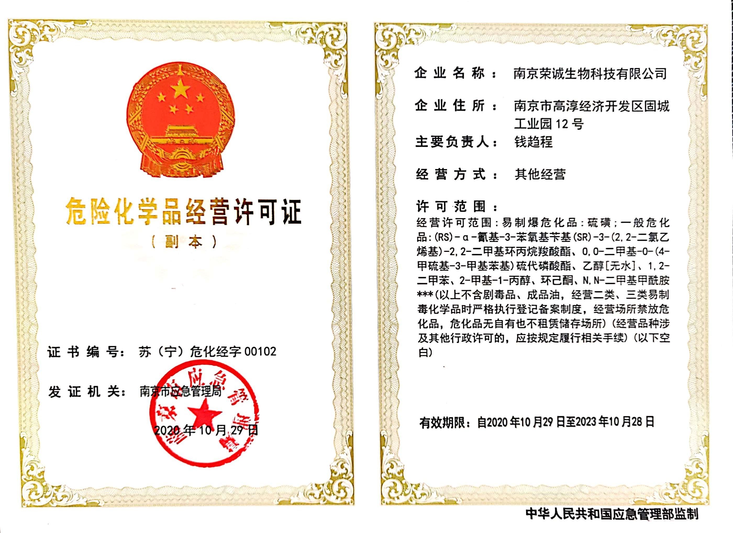 危險(xiǎn)化學(xué)品經(jīng)營(yíng)許可證