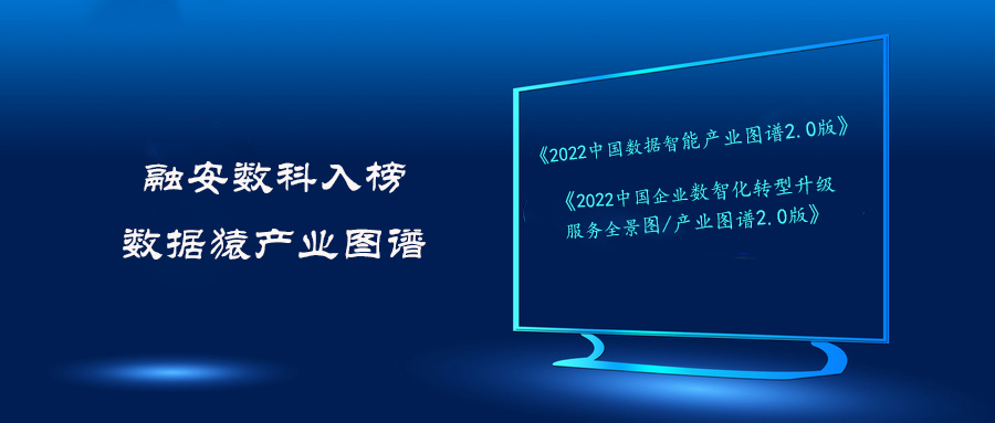 融安數科隱私計算入榜數據猿2022中國數據智能及數智化轉型升級服務全圖譜
