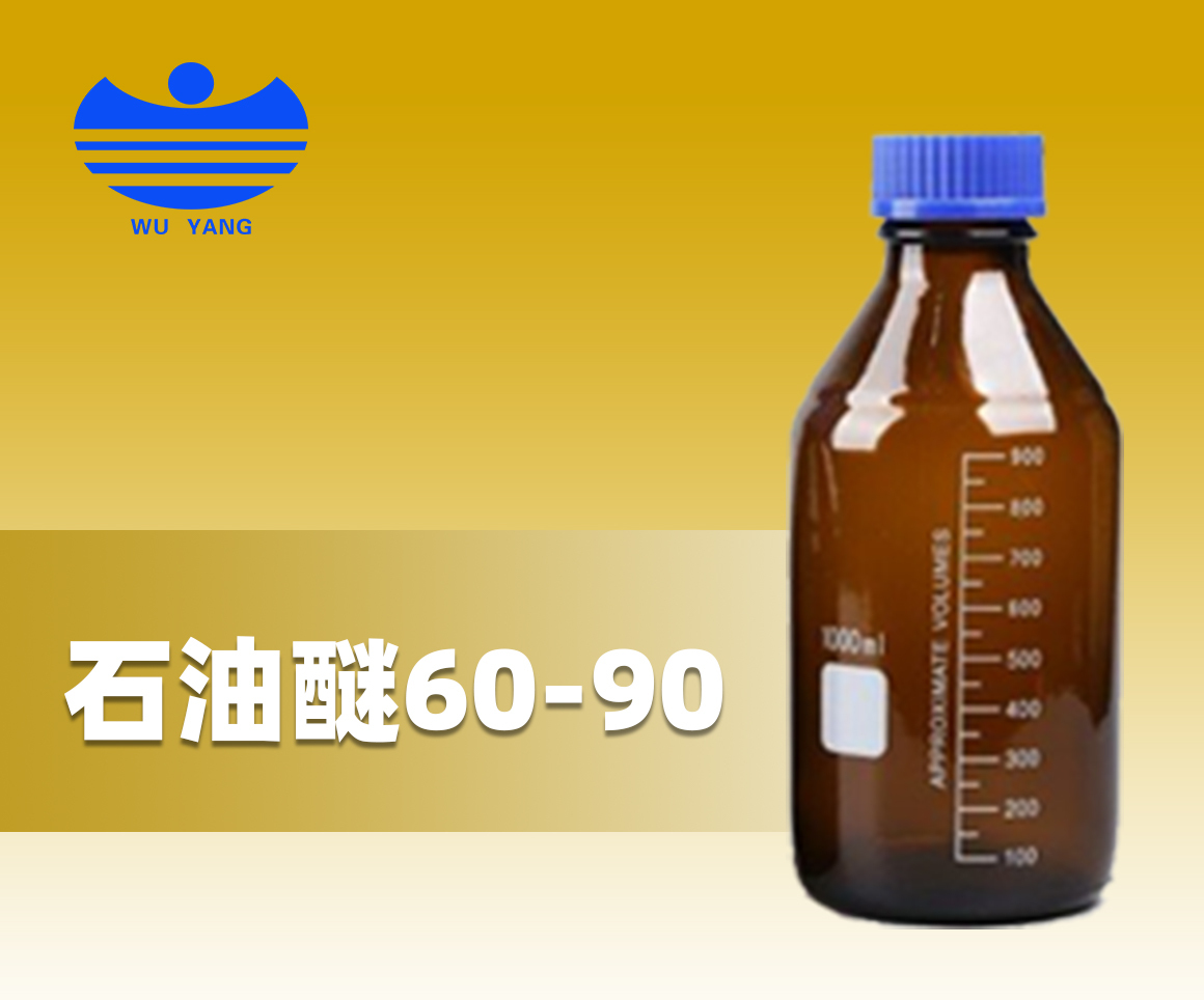 石油醚60-90
