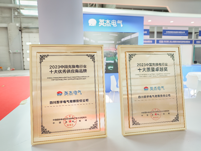 英杰電氣亮相2023上海充換電展，榮膺兩大獎項!