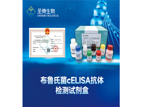 布鲁氏菌cELISA抗体检测试剂盒