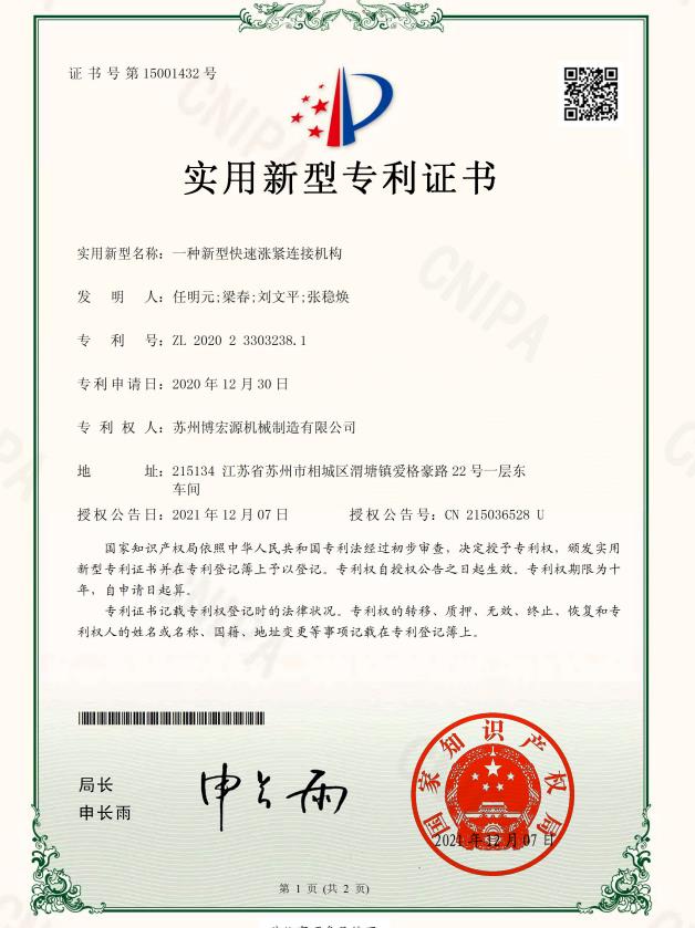 專利證書-一種新型快速漲緊連接機構