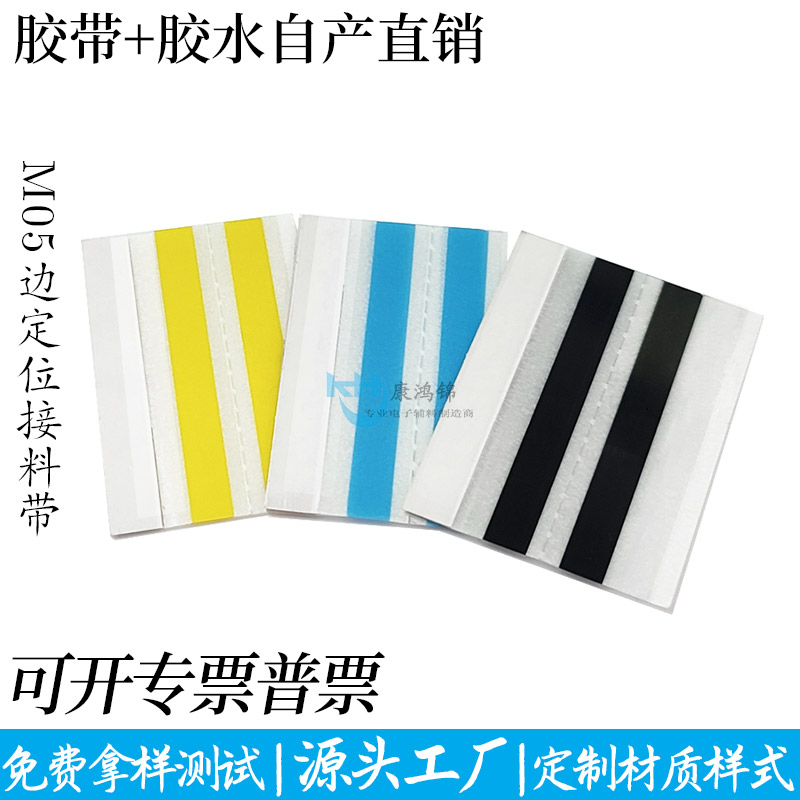 M0508 定位邊雙面接料帶SMT專用 M0508 定位邊雙面接料帶SMT專用