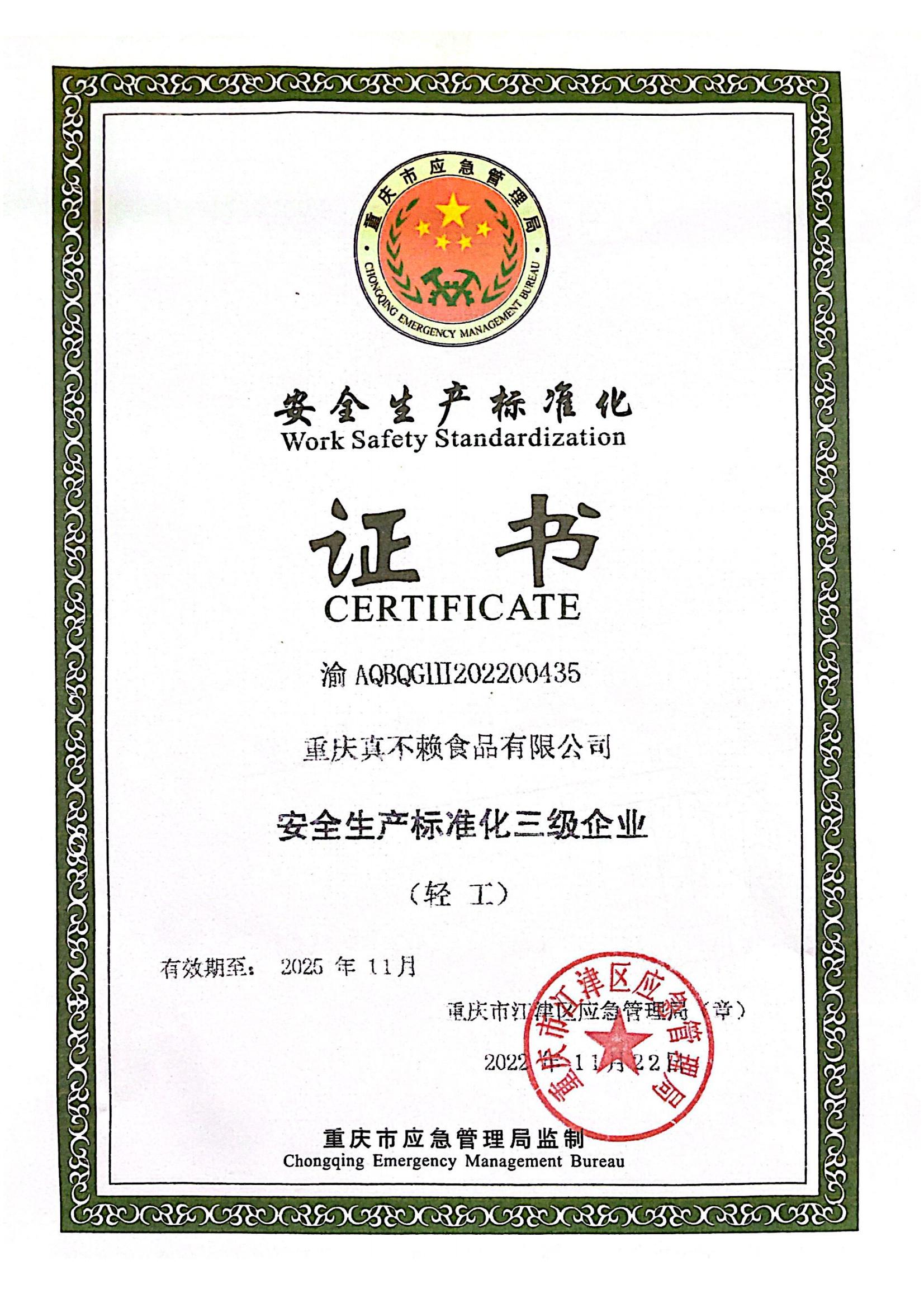 安全生產(chǎn)標準化三級企業(yè)