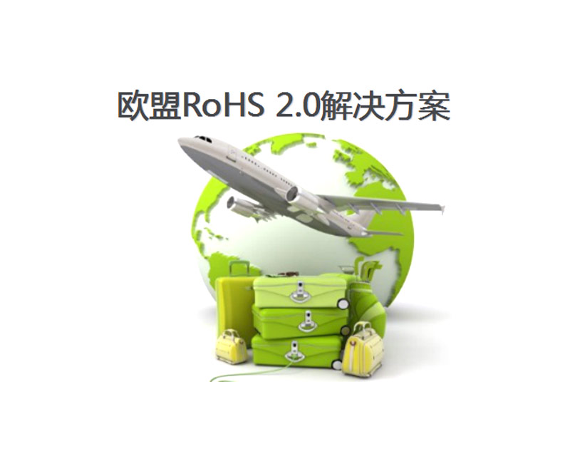 RoHS2.0环保解决方案