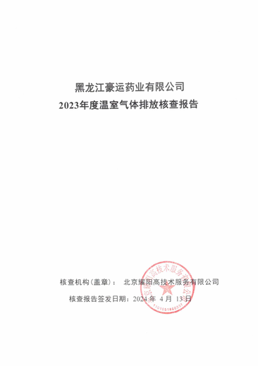 溫室氣體排放核查報(bào)告