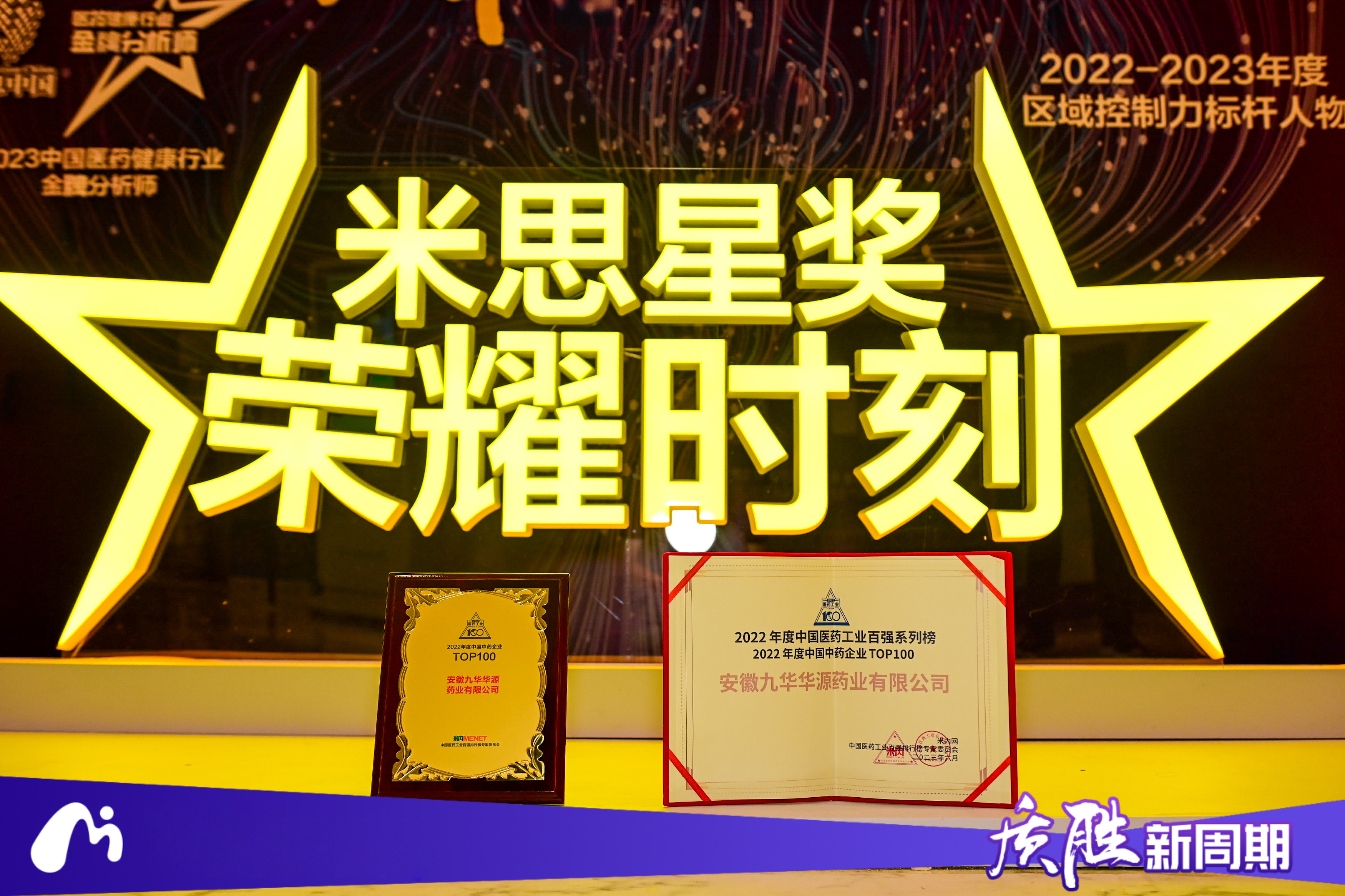 制勝新周期，打造高質量百強企業——熱烈祝賀九華華源藥業第四次上榜“中國中藥企業TOP100” 