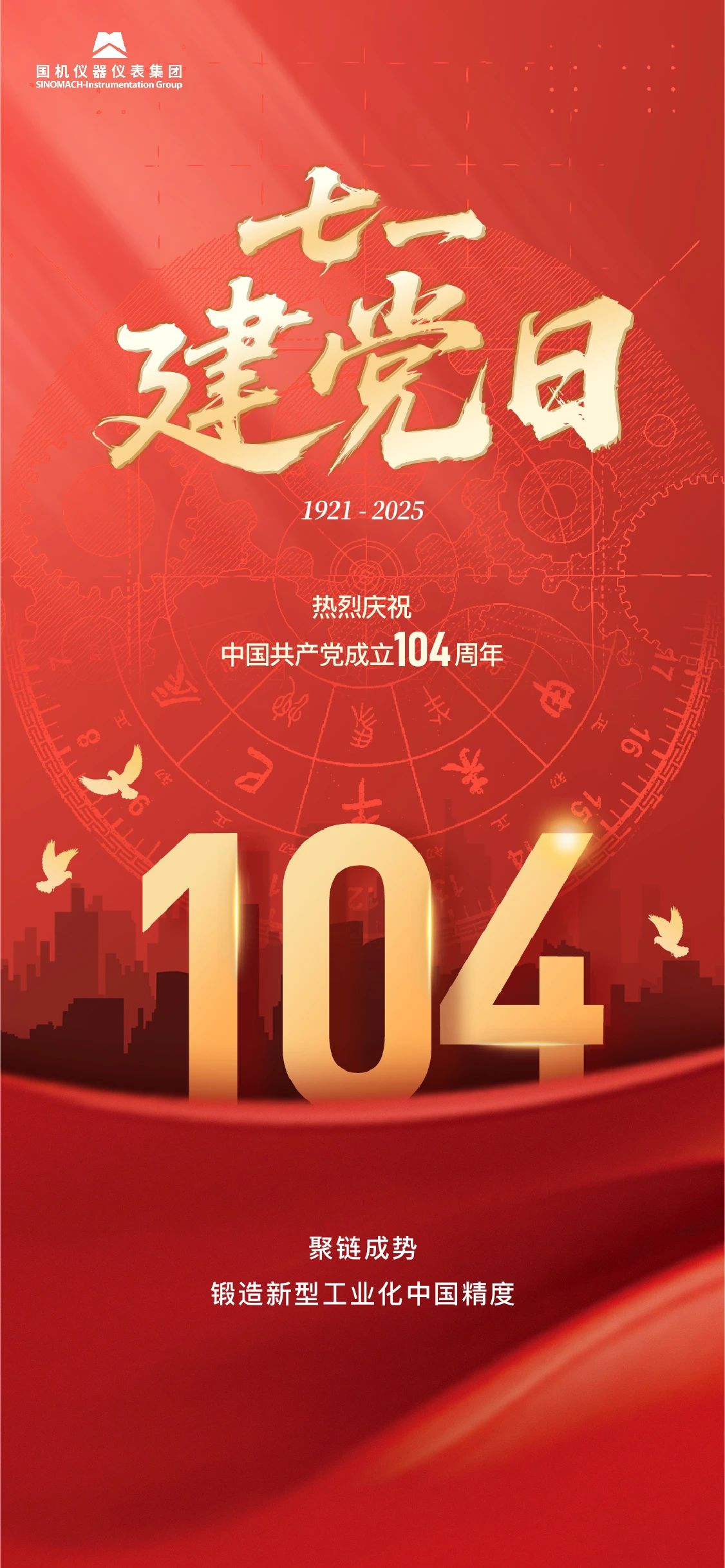 熱烈慶祝中國(guó)共產(chǎn)黨成立104周年
