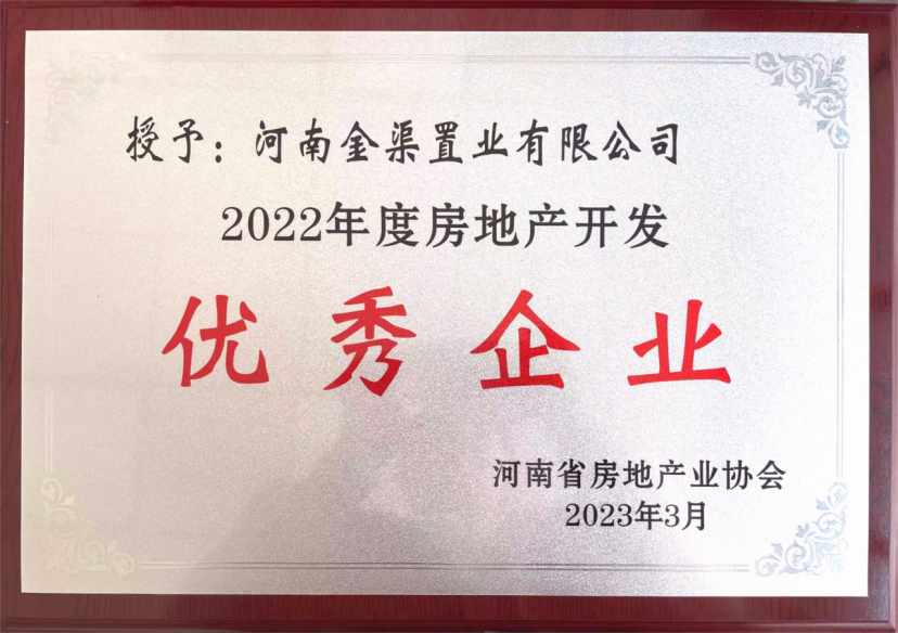 金渠置業(yè)公司獲河南省房地產(chǎn)業(yè)協(xié)會(huì )通報表?yè)P