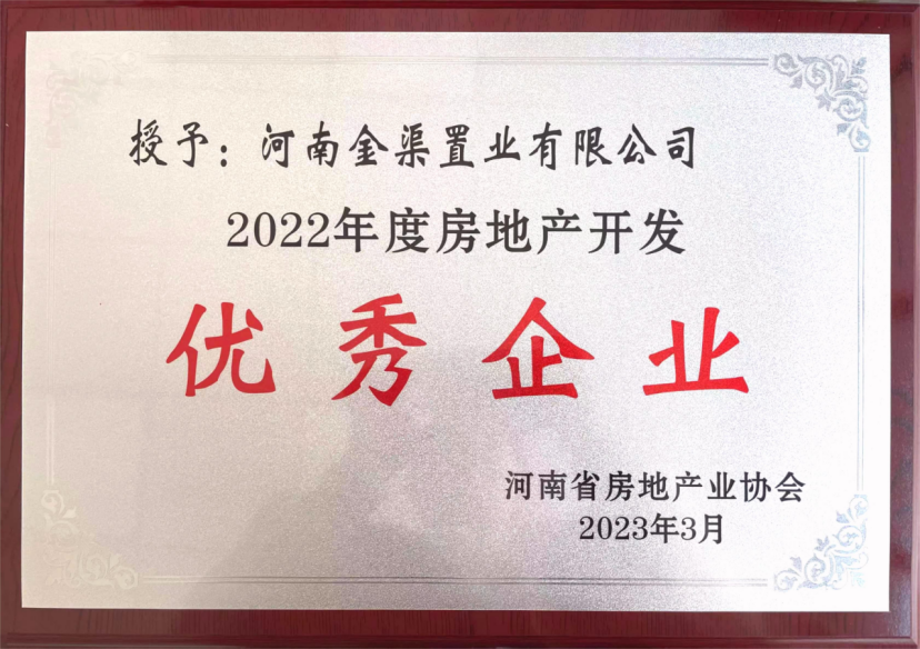 金渠置業(yè)公司獲河南省房地產業(yè)協(xié)會通報表揚