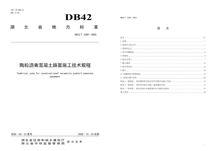 喜訊！益通建設(shè)主持編制的湖北省地方標(biāo)準(zhǔn)《陶粒瀝青混凝土路面施工技術(shù)規(guī)程》正式發(fā)布